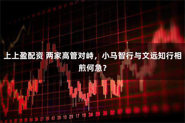 上上盈配资 两家高管对峙，小马智行与文远知行相煎何急？