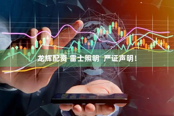 龙辉配资 雷士照明  严证声明！